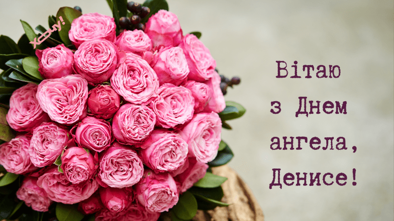 з днем ангела дениса