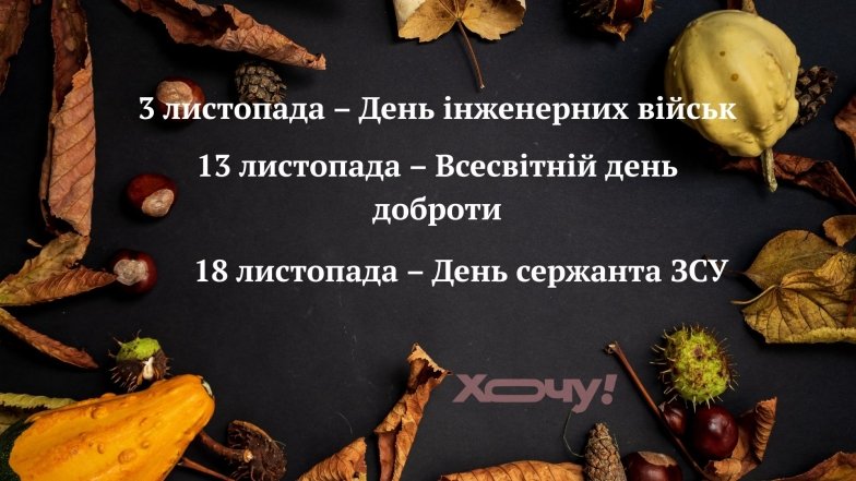 Які свята відзначимо у листопаді