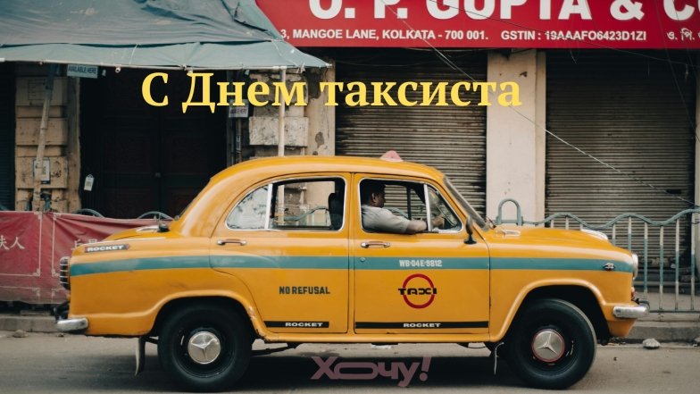 с днем таксиста картинка