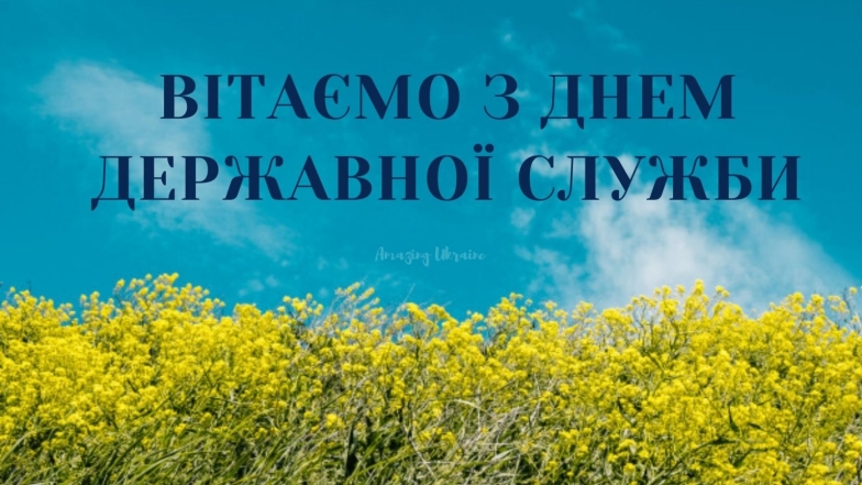 День державної служби України: щирі вітання в картинках і прозі - фото №3