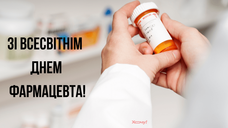 день фармацевта