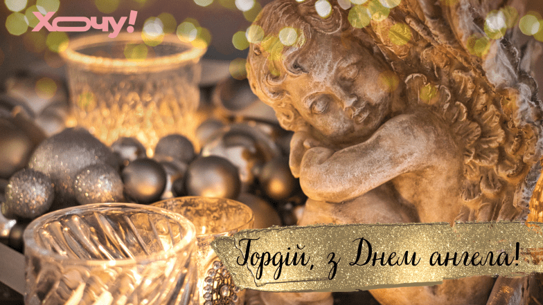 картинки з днем ангела гордія