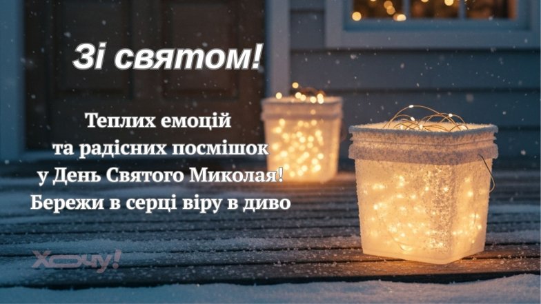 С Днем Святого Николая: поздравление с николайчиком для родных, близких, друзей и коллег