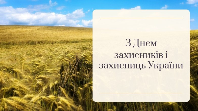 Картинки с Днем защитников и защитниц Украины