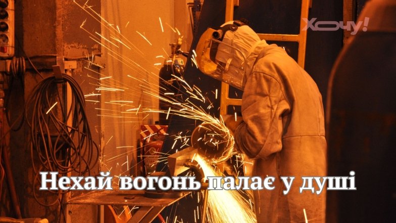 Привітання з Днем зварювальника 2026
