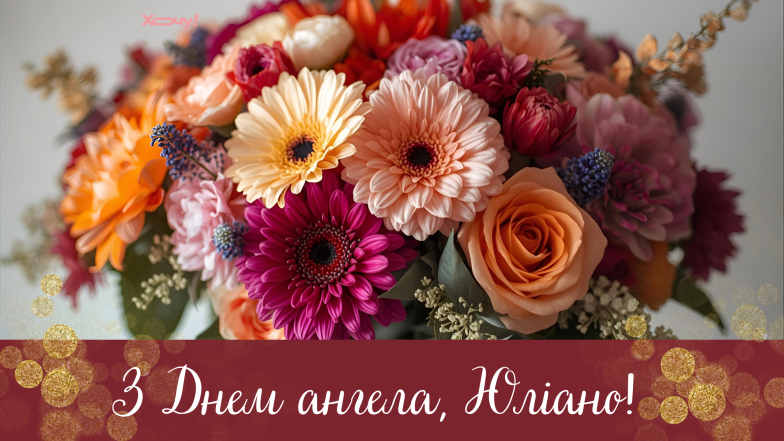 поздравления с днем ангела юлианы