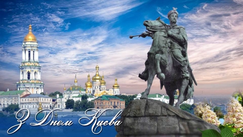 С Днем Киева 2023! Самые красивые открытки и картинки к празднику - фото №2