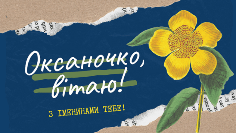 День пам’яті преподобної Ксенії Римлянки - іменини Оксани