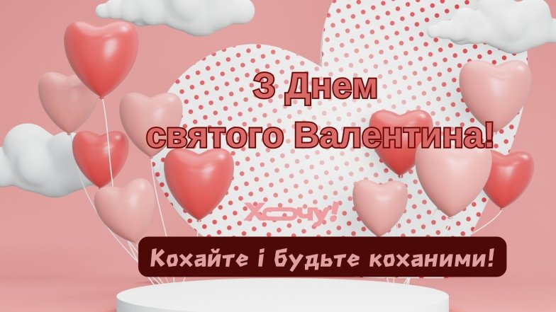 День святого Валентина