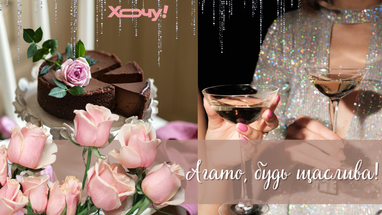 агата с днем ​​ангела