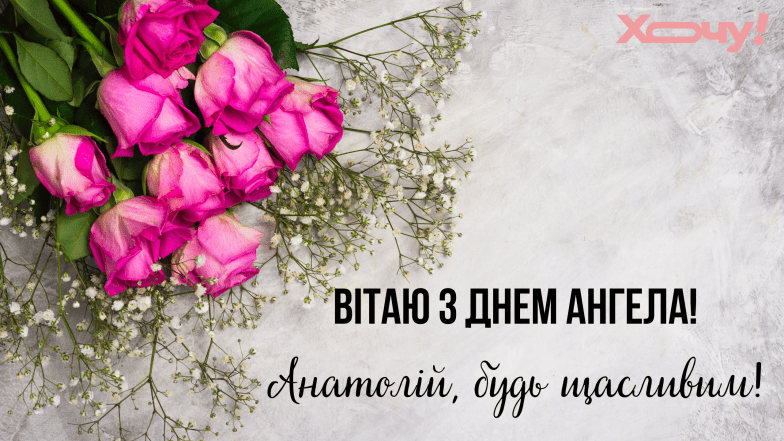 с днем ангела анатолий