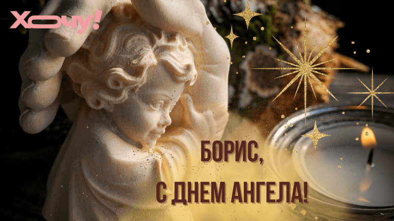 с днем ангела борис