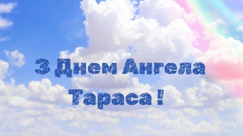 Когда День ангела Тараса — как поздравить