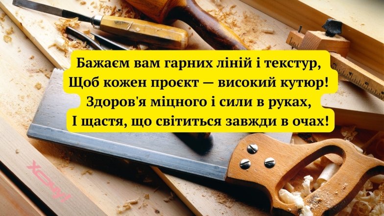 Красиві привітання українською мовою меблярам