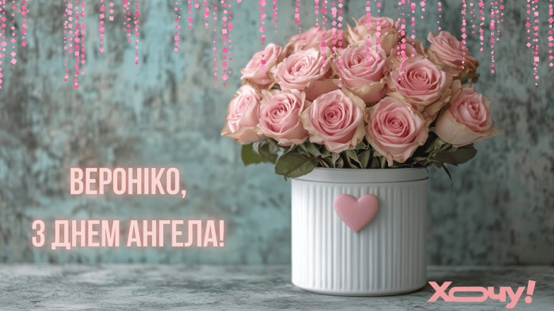 з днем ангела вероніки