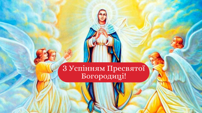 Успение Пресвятой Богородицы - поздравления в картинках и открытках