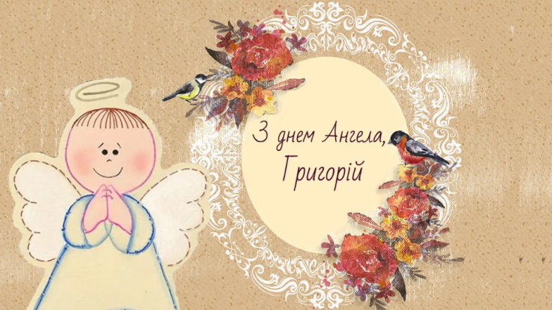 Привітання на День ангела Григорія