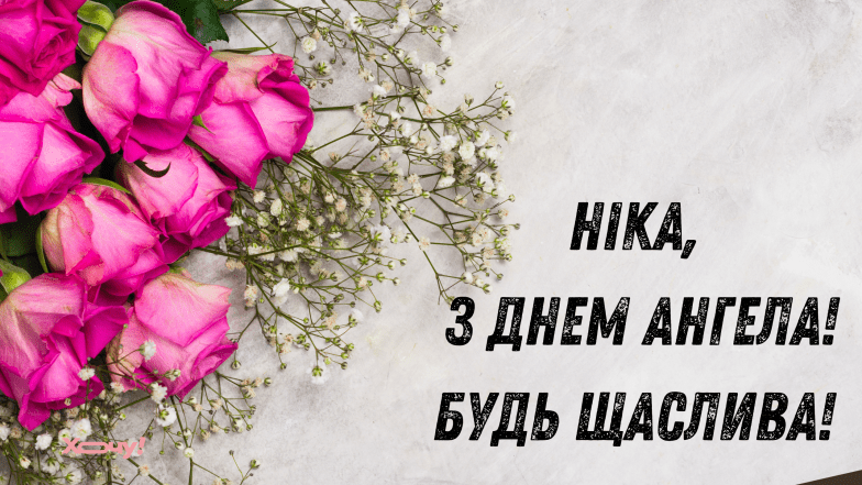 именины ники поздравления