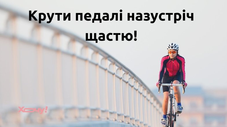 Як оригінально привітати з Днем велосипедиста