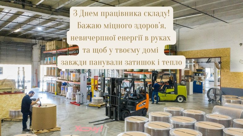 Поздравляем тех, кто работает на складе