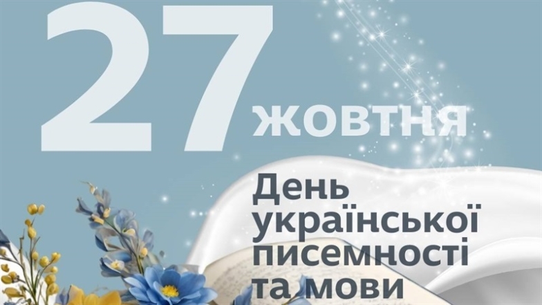 Душевні вітання з Днем української писемності та мови 2024 українською