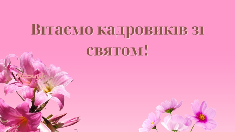 Вітаємо кадрових працівників з професійним святом