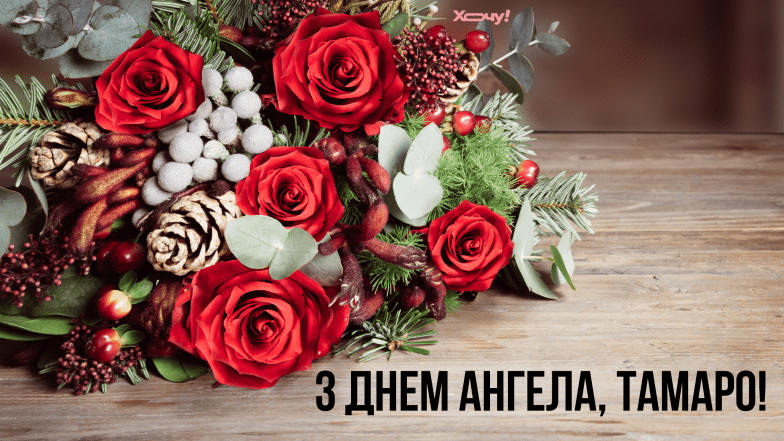 з днем ангела тамара