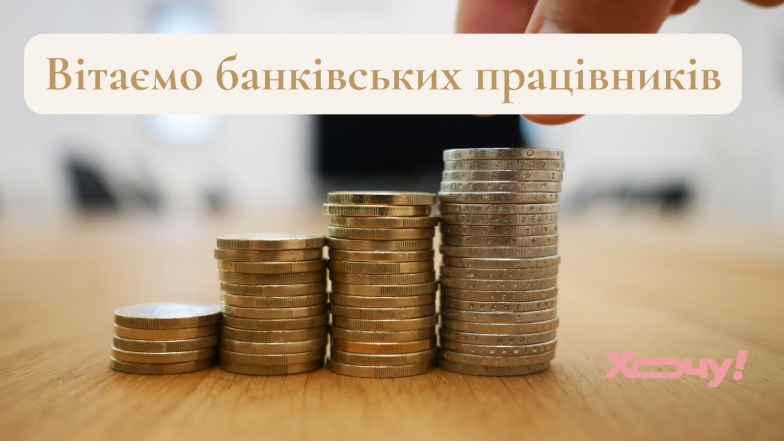 Вітаємо банківських працівників