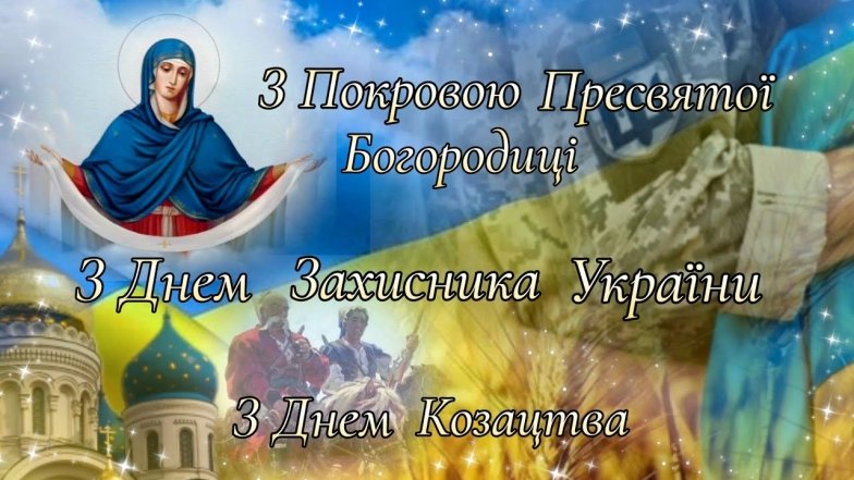Картинки с Покровом и Днем защитника Украины