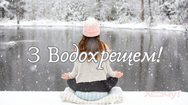 Какой сегодня 6 января церковный праздник – поздравление