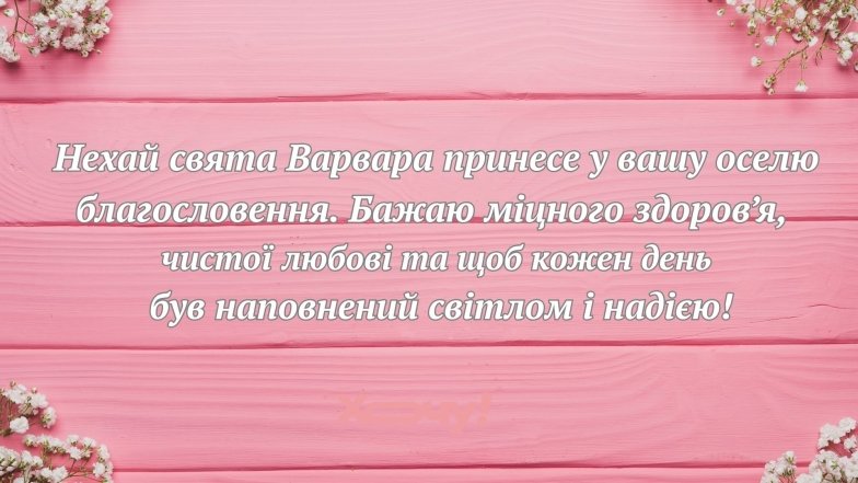 З Днем святої Варвари 2025