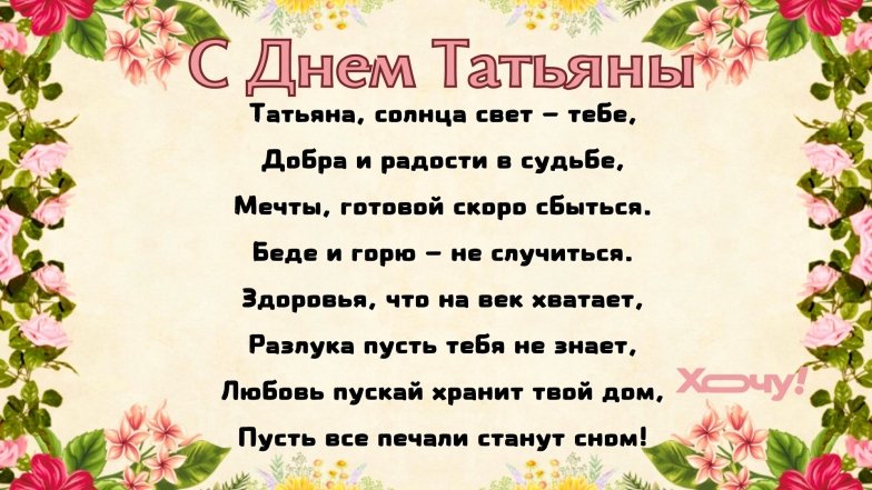 Поздравление с Днем ангела Татьяны