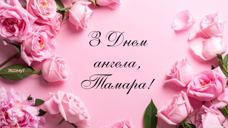 іменини тамари привітання