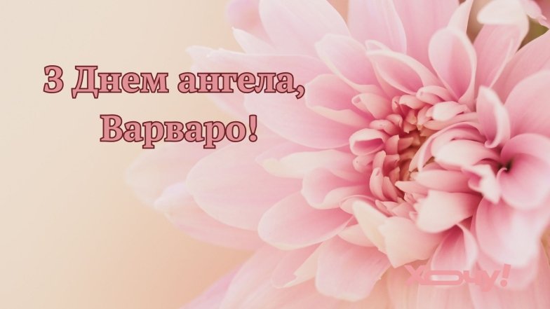 З Днем святої Варвари 2025