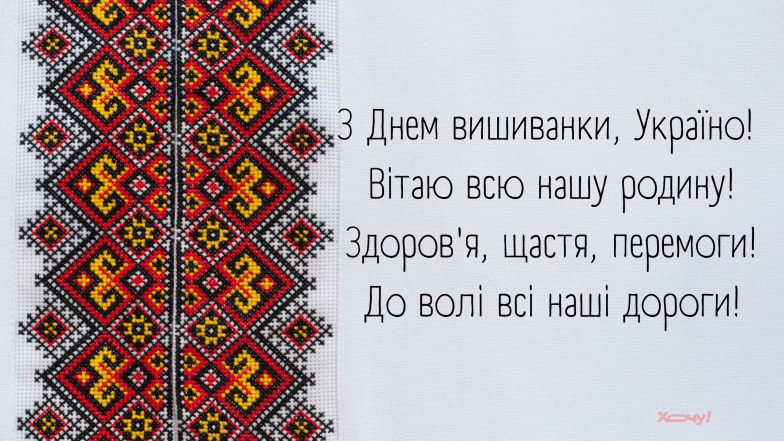 поздравления с днем вышиванки