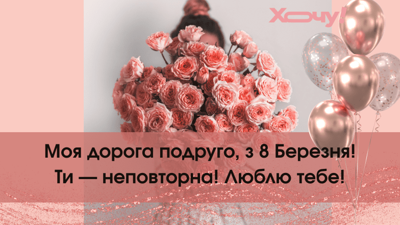 картинки з 8 березня подрузі