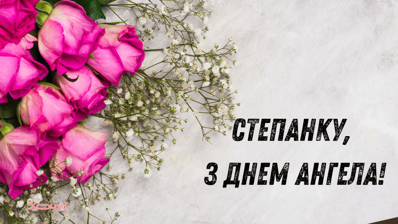 с именинами степана