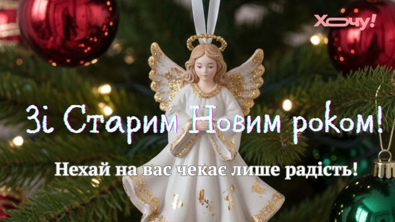 Старий Новий рік 2026 в Україні: красиві картинки, листівки