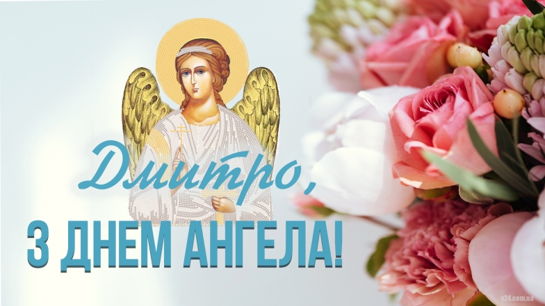 з днем ангела дмитро