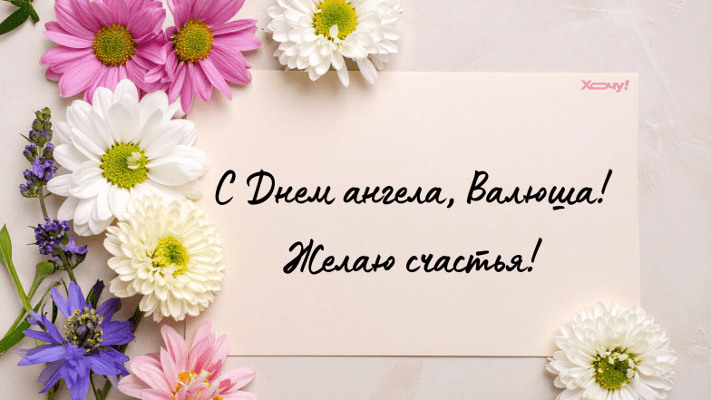 день ангела валентины открытки