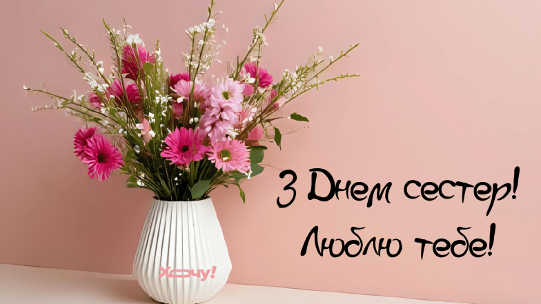 листівки з днем сестер