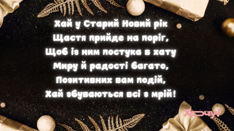 Вітаємо зі Старим Новим роком