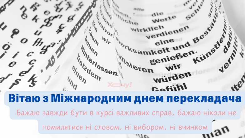 Вітаємо з Міжнародним днем перекладача