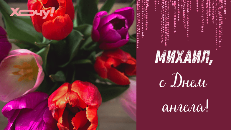 с днем ангела михаила