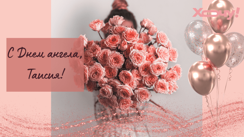 картинки с днем ангела таисии