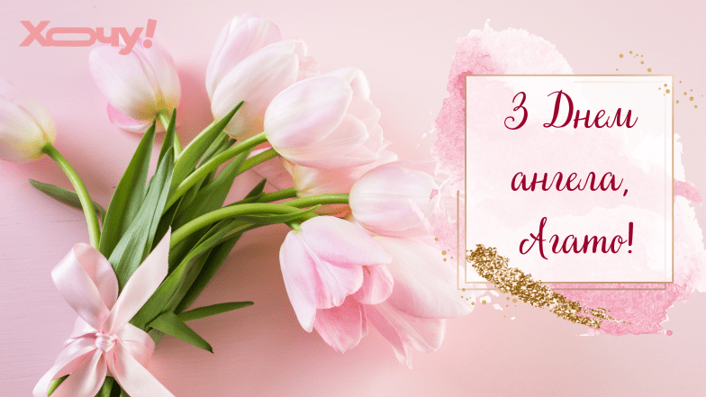 день ангела агаты