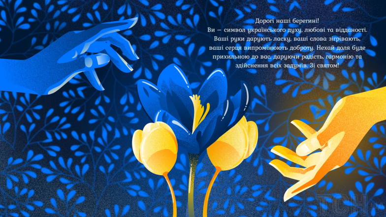 Поздравление с Днем украинской женщины