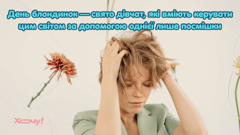 Поздравления с Днем блондинок