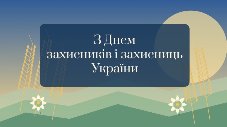 Картинки с Днем защитников и защитниц Украины