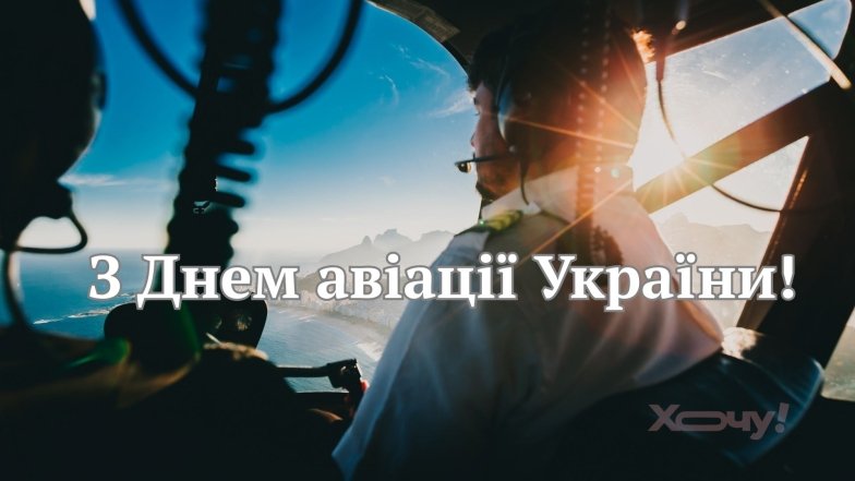 З днем авіації України 2025 - листівки